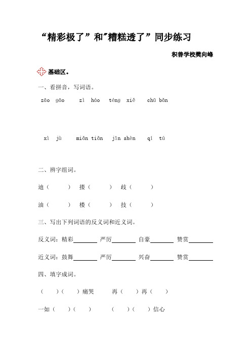语文人教版五年级上册“精彩极了”和“糟糕透了”同步测试题.“精彩极了”和“糟糕透了”同步练习(附答案)