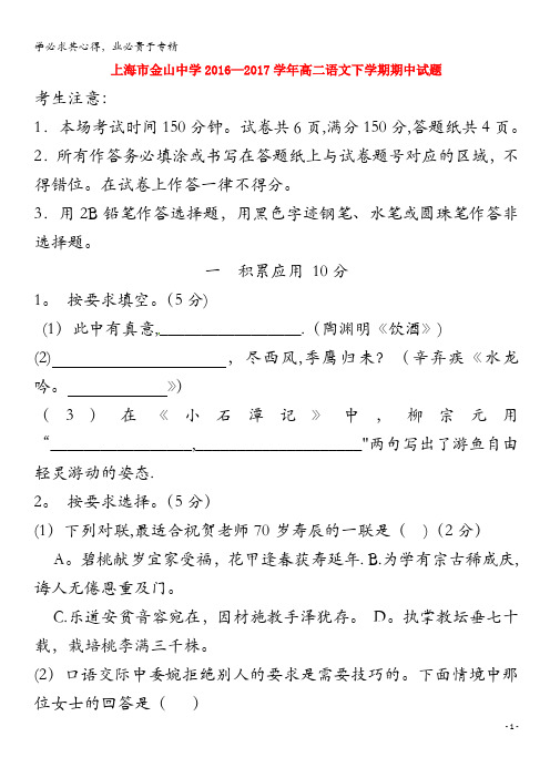 金山中学2016-2017学年高二语文下学期期中试题