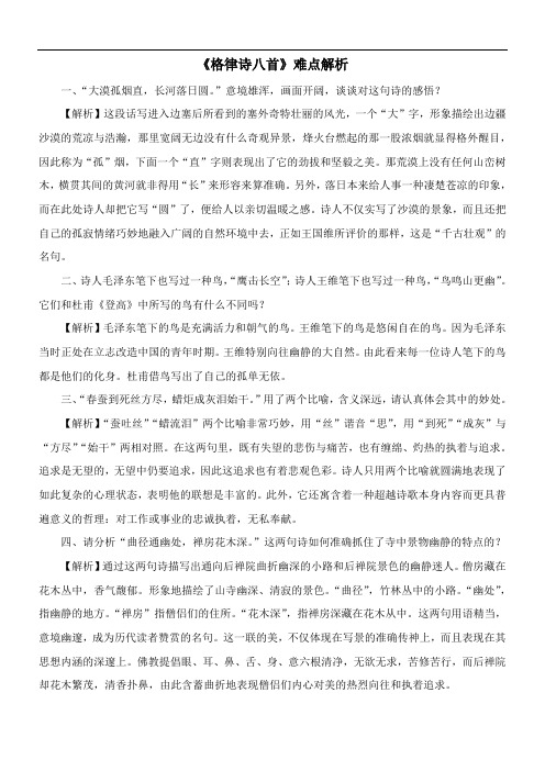 〖2021年整理〗《格律诗八首》难点解析