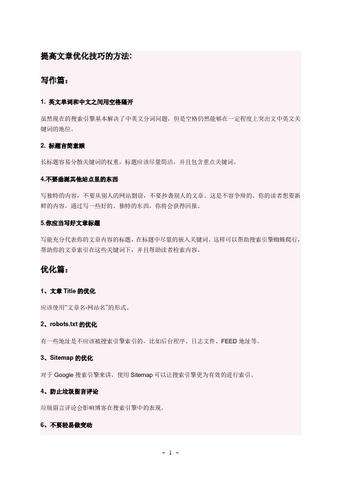 文章优化的方法