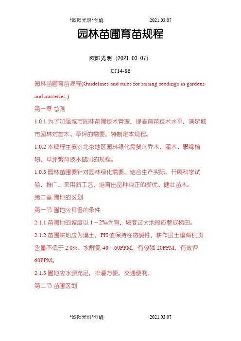 园林苗圃育苗规程之欧阳光明创编