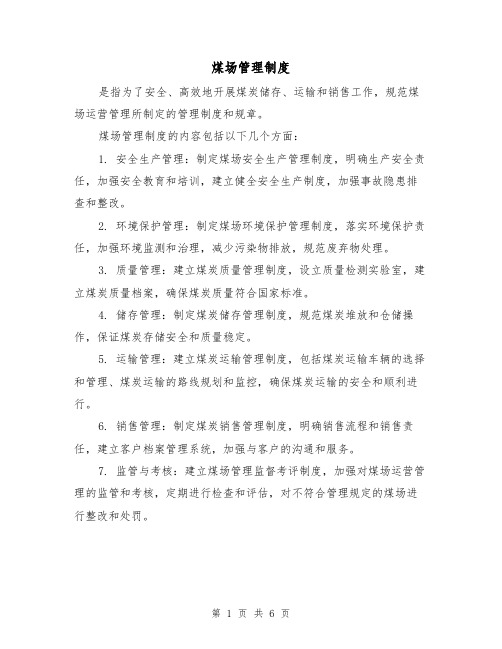 煤场管理制度(三篇)