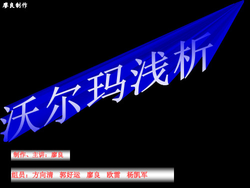 沃尔玛案例综合分析