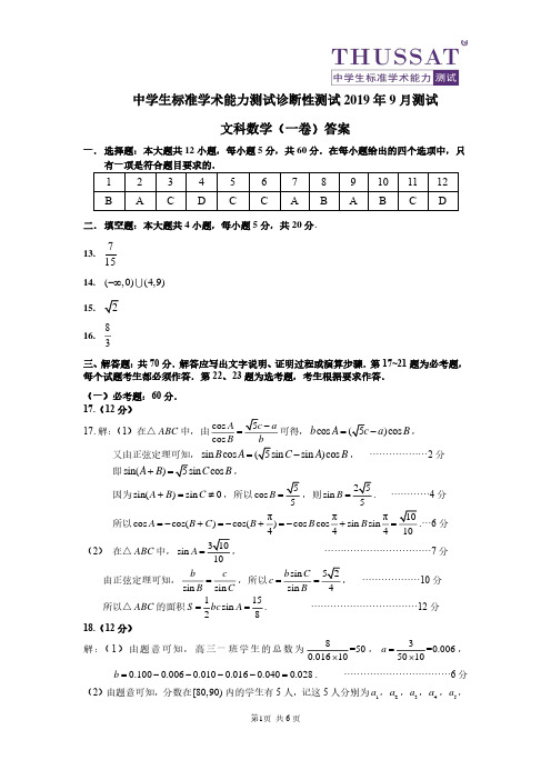 THUSSAT2019年9月诊断性测试高三文科数学答案