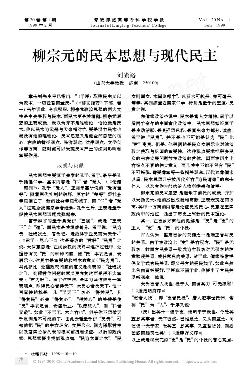 柳宗元的民本思想与现代民主
