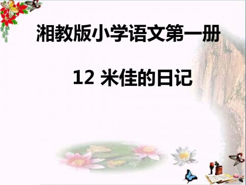 一年级语文上册米佳的日记 PPT精品课件1湘教版