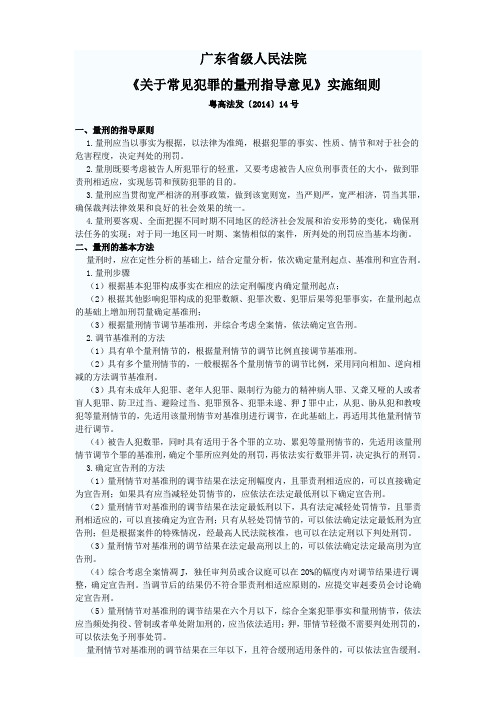 2014年广东省级人民法院关于常见犯罪的量刑指导意见实施细则