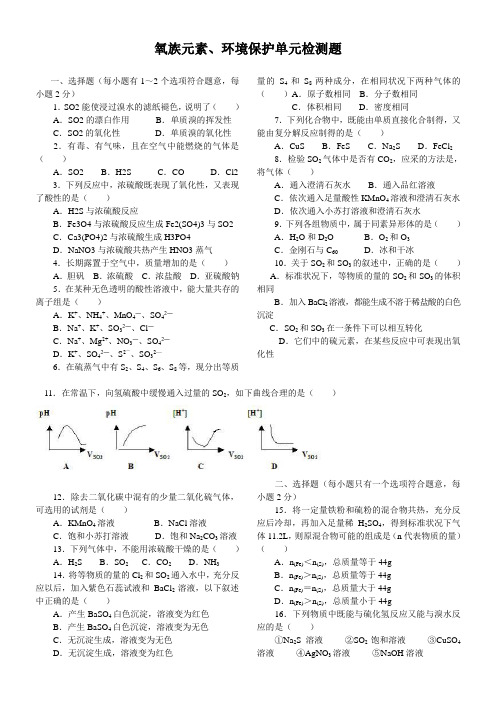 氧族元素、环境保护单元检测题
