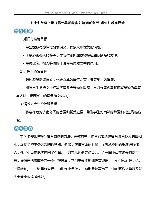 初中七年级上册《第一单元阅读2 济南的冬天 老舍 1》教案设计