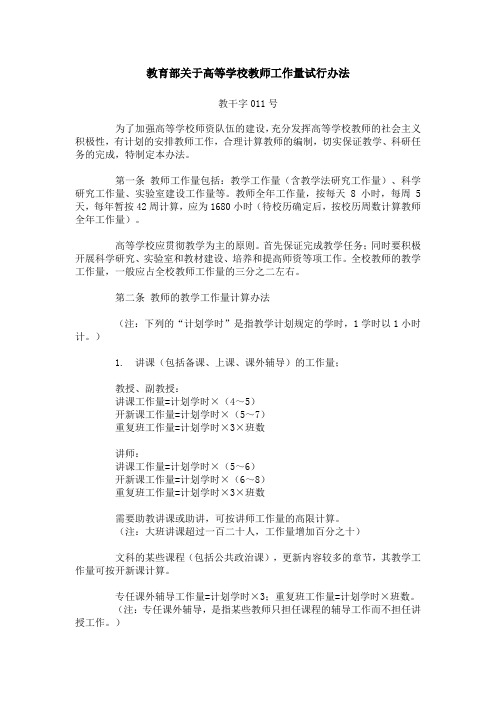 教育部关于高等学校教师工作量试行办法