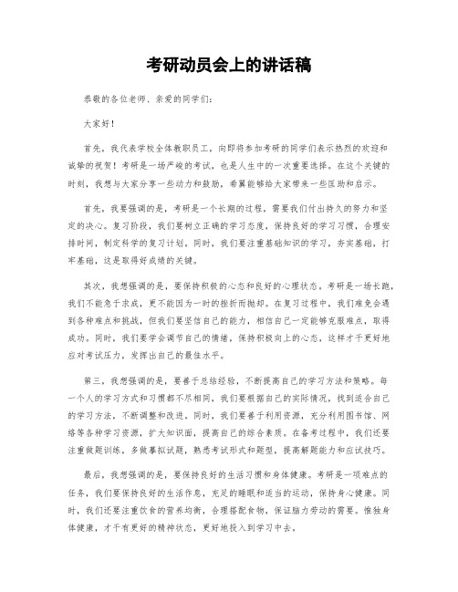 考研动员会上的讲话稿