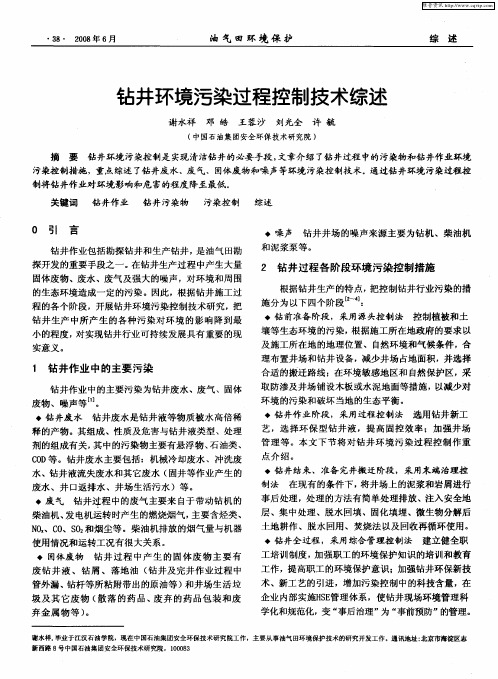 钻井环境污染过程控制技术综述