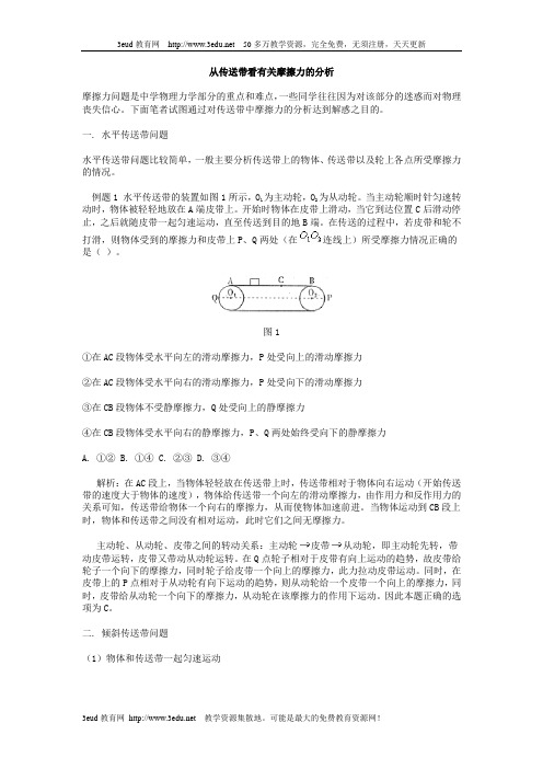 从传送带看有关摩擦力的分析