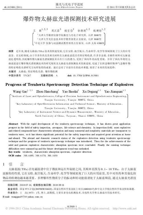 爆炸物太赫兹光谱探测技术研究进展