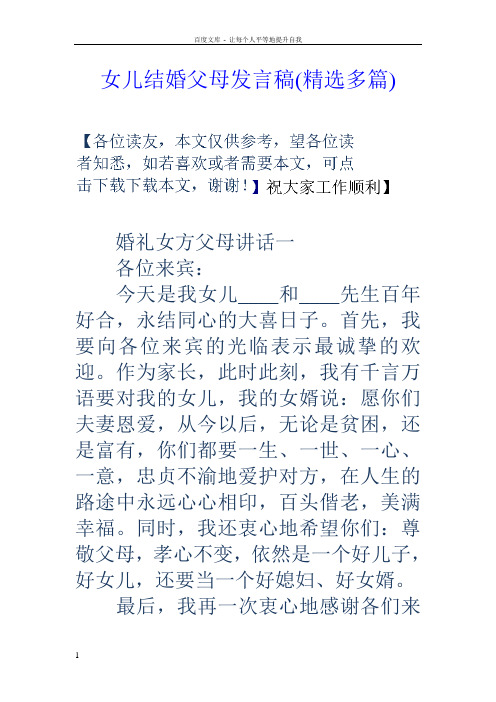 女儿结婚父母发言稿