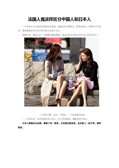 法国人竟这样区分中国人和日本人