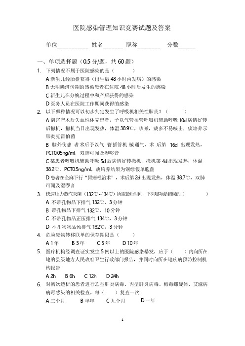 医院感染管理知识竞赛试题及答案