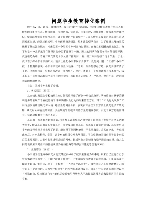 问题学生教育转化案例 (1)