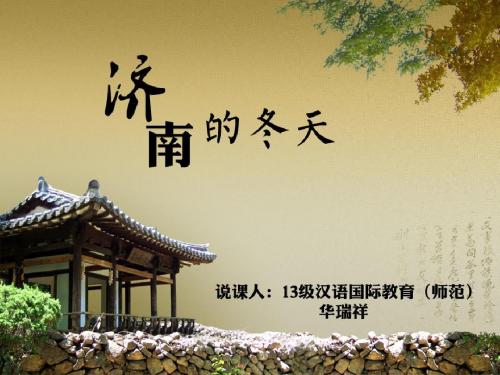 优秀说课PPT--济南的冬天