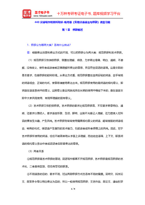 448汉语写作和百科知识-杨月蓉《实用汉语语法与修辞》课后习题(修辞概述)【圣才出品】