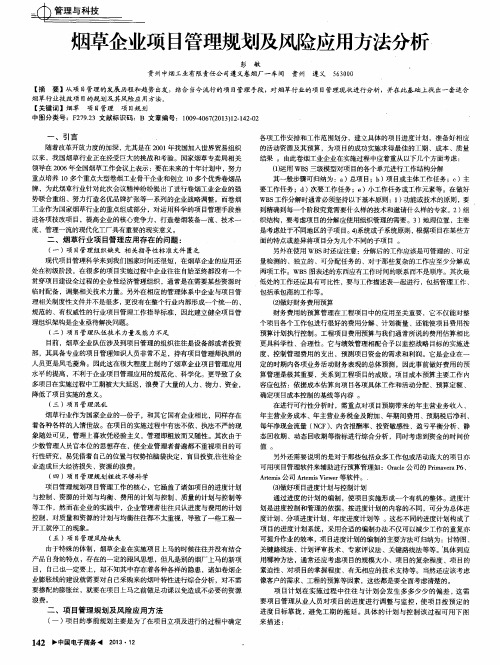 烟草企业项目管理规划及风险应用方法分析