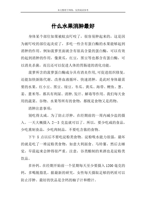 什么水果消肿最好