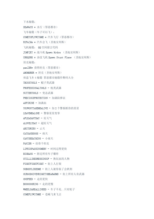 侠盗飞车4秘籍大全