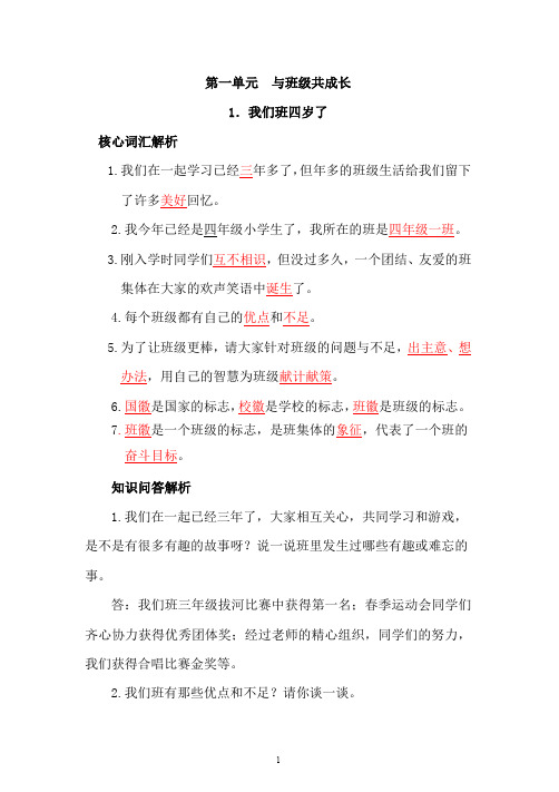 2019部编道德与法治四年级上册与班级共成长单元知识解析