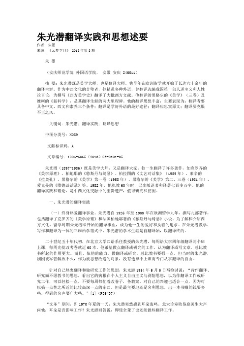 朱光潜翻译实践和思想述要    
