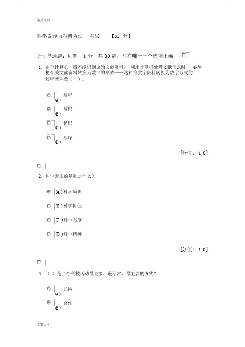科学素养与科研方法考试.docx
