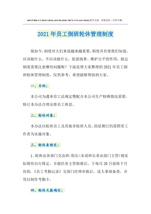 2021年员工倒班轮休管理制度