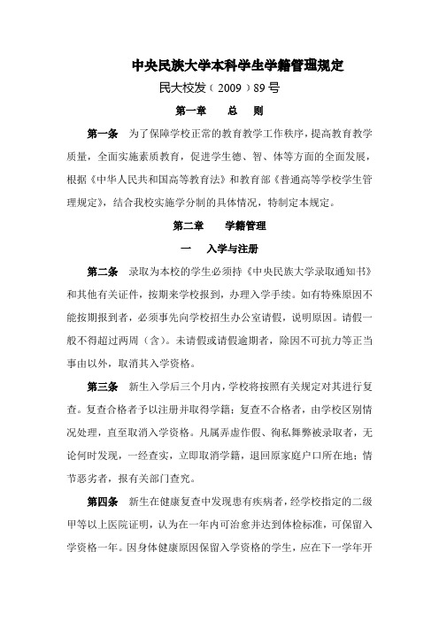 中央民族大学本科学生学籍管理规定
