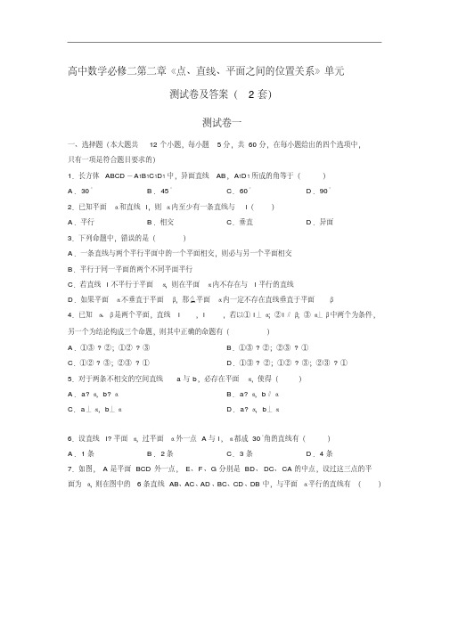 高中数学必修二第二章《点、直线、平面之间的位置关系》单元测试卷及答案