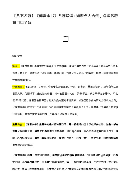 【八下名著】《傅雷家书》名著导读+知识点大合集,必读名著篇目早了解