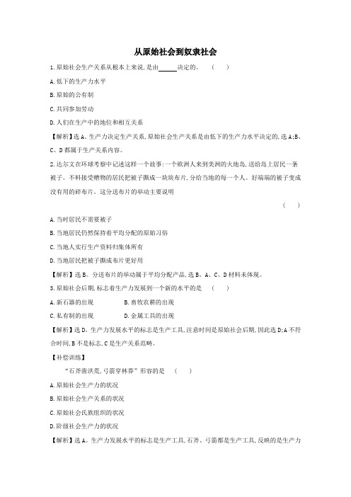 2020版新教材高中政治课堂检测素养达标1.1.1从原始社会到奴隶社会(含解析)新人教版必修1