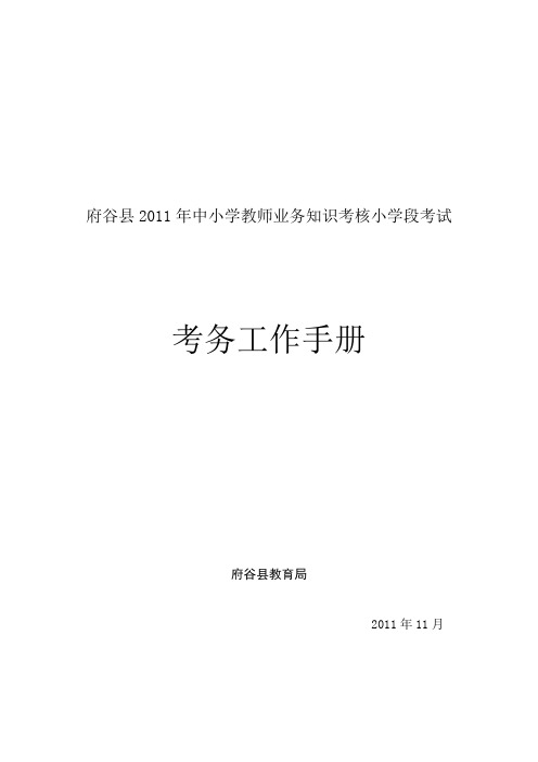 小学教师考核考务工作手册