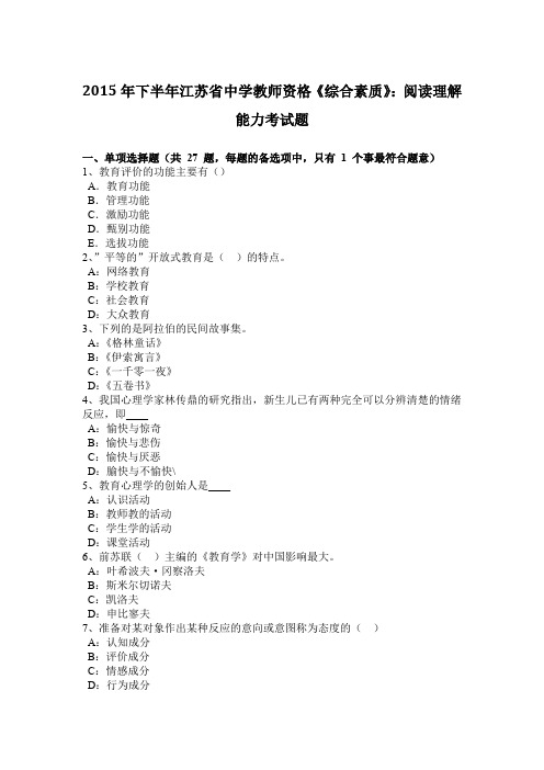 2015年下半年江苏省中学教师资格《综合素质》：阅读理解能力考试题