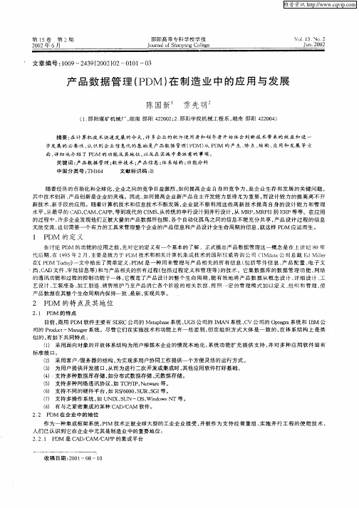 产品数据管理(PDM)在制造业中的应用与发展