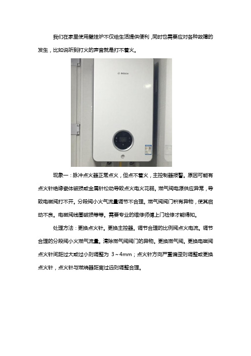 博世壁挂炉不打火现象及解决办法