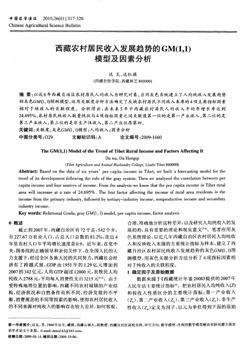 西藏农村居民收入发展趋势的GM(1,1)模型及因素分析