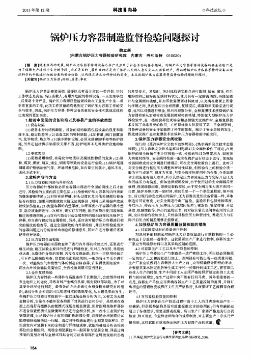 锅炉压力容器制造监督检验问题探讨