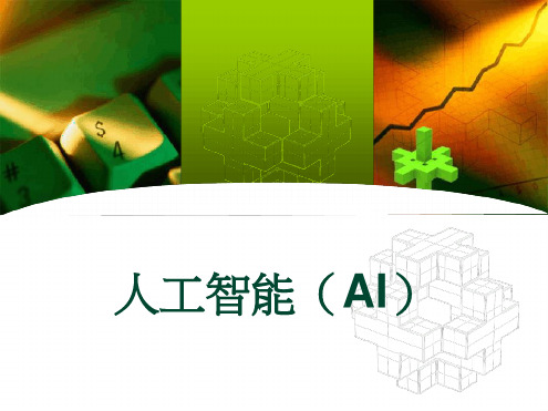 人工智能(AI)最新PPT课件