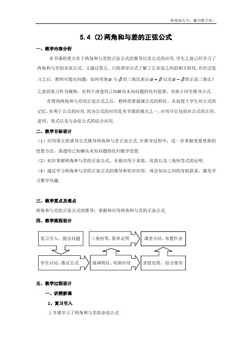 数学5.4两角和与差的余弦、正弦和正切正弦公式教案2沪教版高中一级第二学期