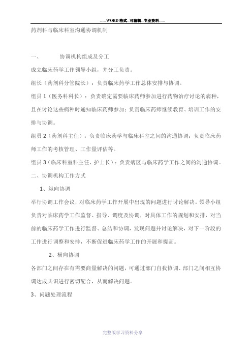 药剂科与临床科室沟通协调机制