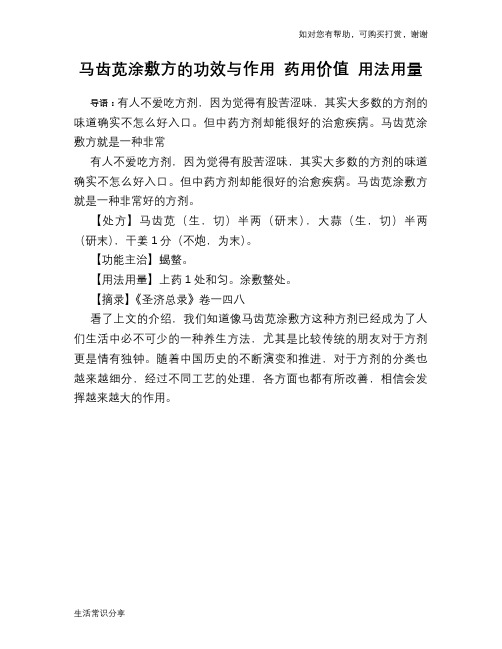 马齿苋涂敷方的功效与作用 药用价值 用法用量