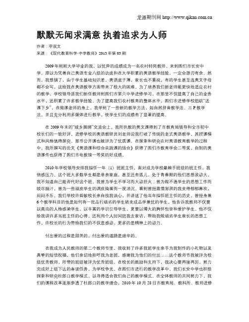 默默无闻求满意执着追求为人师