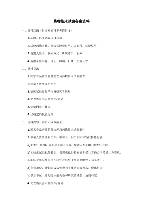 药物临床试验备案资料