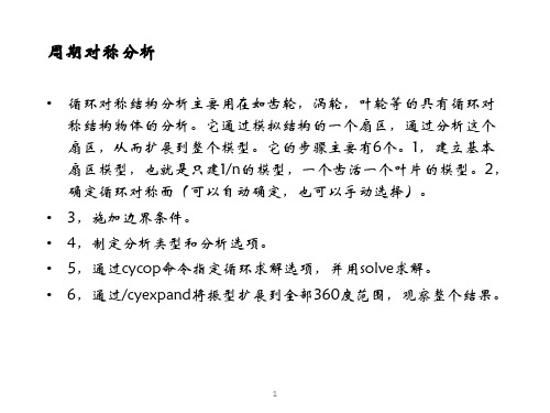 周期对称分析