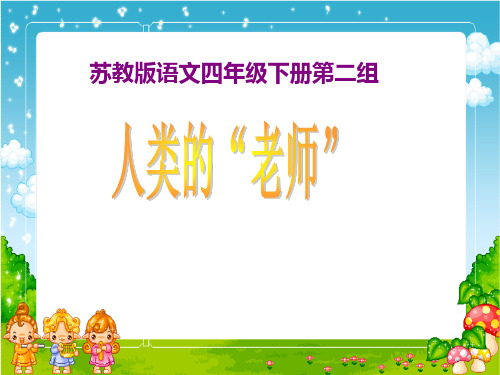四年级下册语文课件7《人类的老师》｜苏教版 (共37张PPT)