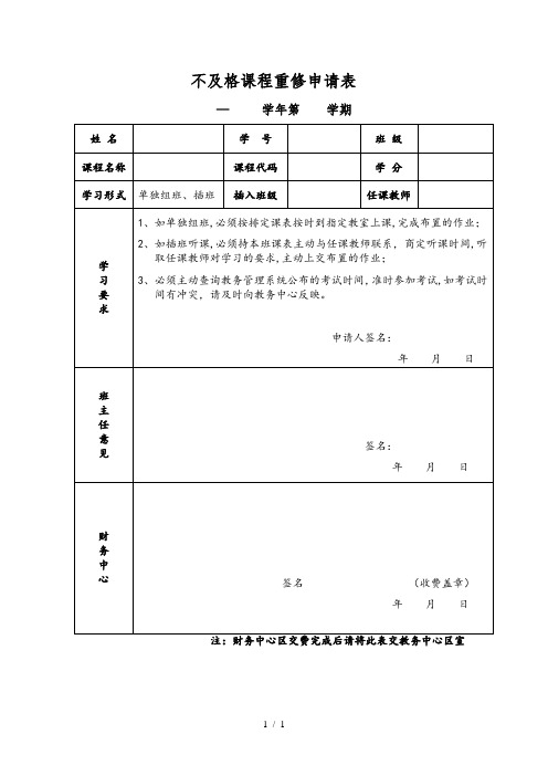 不及格课程重修申请表